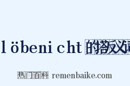 löbenicht的塔反义词是什么意思的图片